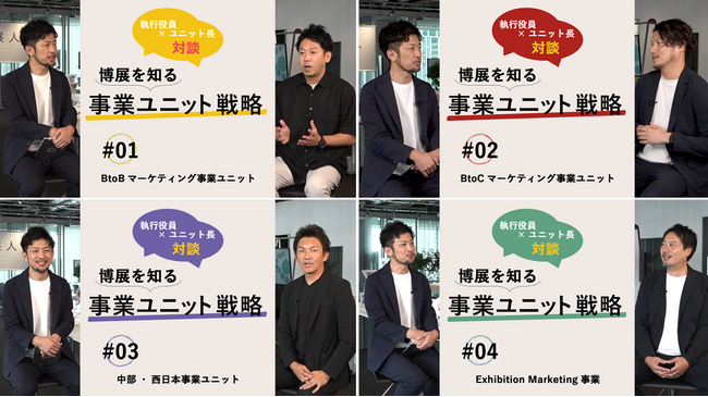 博展 4つの事業の戦略に迫る動画シリーズ全4回の書き起こし公開