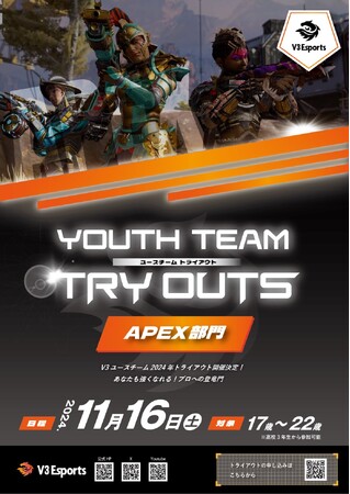 2024年11月16日(土)V3Esports APEXユースチームトライアウト情報解禁!!
