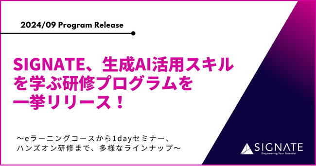 SIGNATE、生成AI活用スキルを学ぶ研修プログラムを一挙リリース!
