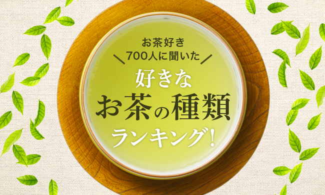 【お茶好き700人に聞いた】好きなお茶の種類ランキング!