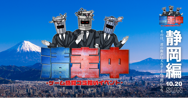 ゲーム感覚ゴミ拾いイベント「清走中」、静岡県静岡市で開催決定!