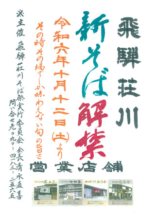 【岐阜県高山市】「荘川新そば」解禁!