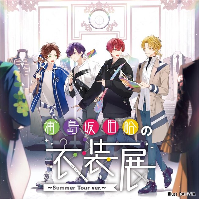 男性ボーカルユニット「浦島坂田船」初の衣装展開催が決定!