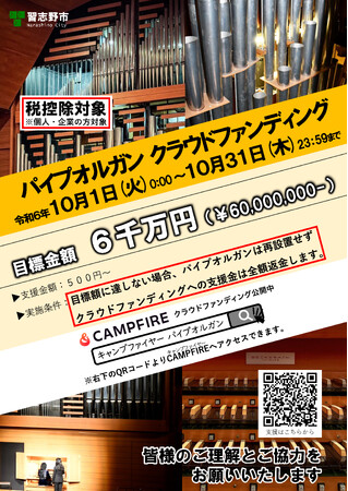 【千葉県習志野市】「パイプオルガン クラウドファンディング」を実施します