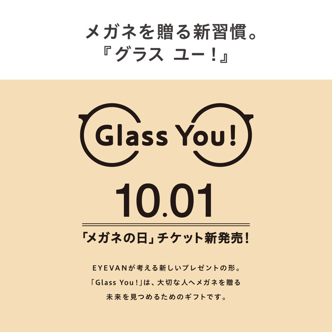 EYEVANが考えるメガネを贈る新習慣。「Glass You!」