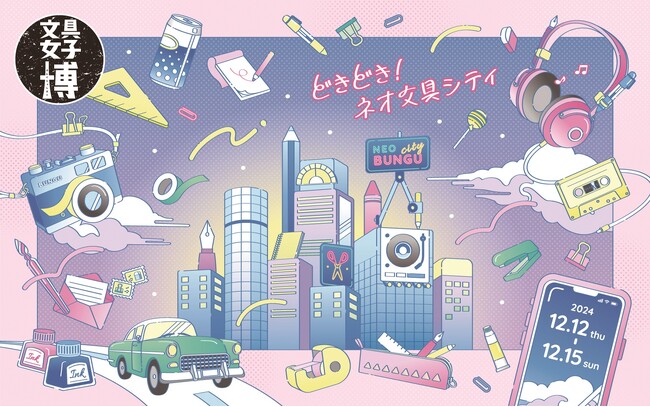 過去最大規模での開催が決定!!「文具女子博2024」入場チケット発売のお知らせ