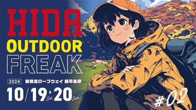 【岐阜県高山市】ディープなアウトドア体験を!「ヒダ アウトドア フリーク#02」を開催します