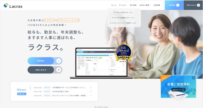 大企業向け人事クラウドとBPOサービスのラクラス、コーポレートサイトをリニューアル