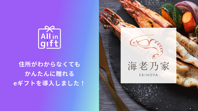 「All in gift」、「海老乃家オンラインストア」にて採用