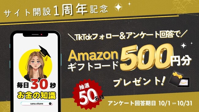 【Amazonギフト券プレゼント】1周年記念キャンペーン開催中!