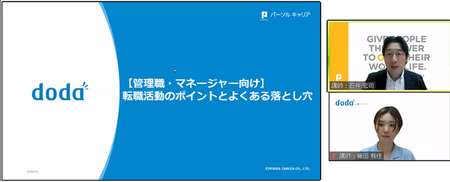 転職サービス「doda」、管理職向け転職セミナー開催レポート