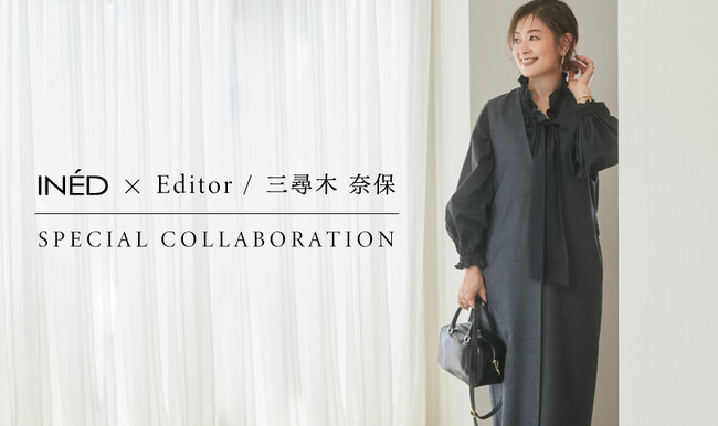 【INED×エディター三尋木奈保コラボ】発売~コンサバベースで着こなす今どき感~