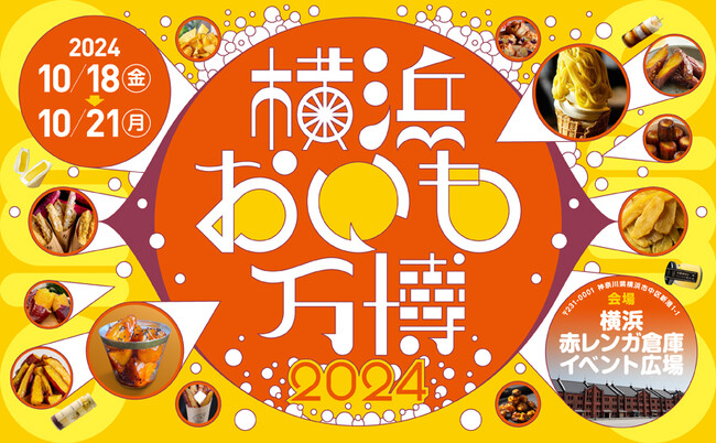10/18より開催!さつまいもグルメの祭典『横浜おいも万博2024』