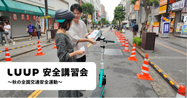 「秋の全国交通安全運動」に合わせて、安全講習会等の啓発活動を集中的に実施・協力しました