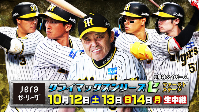 2024 JERA クライマックスシリーズ セ阪神甲子園球場でのファーストステージを生中継!
