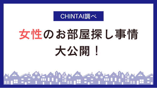 将来の住まい、女性が選ぶのは賃貸!持ち家を僅差でリード女性のお部屋探し事情を大公開