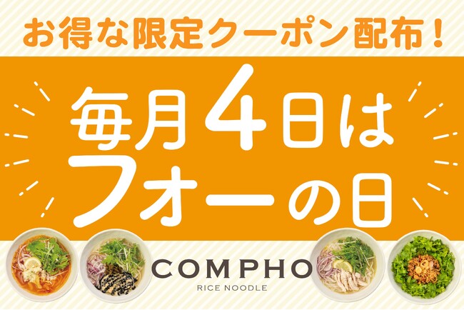 【COMPHO】毎月「フォーの日」にクーポン配布の特別キャンペーンを開始!