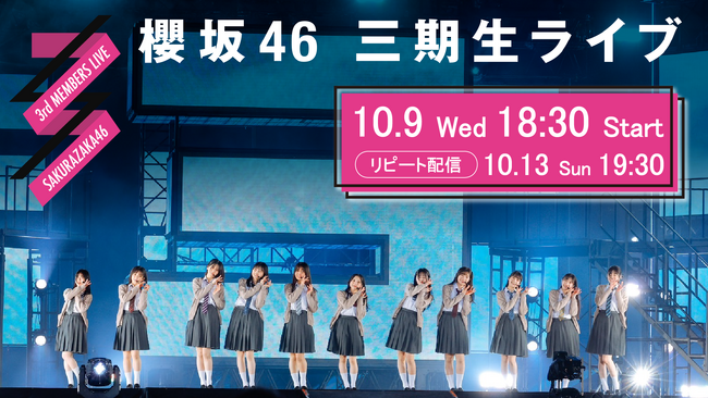 櫻坂46「三期生ライブ」10月9日(水)Leminoで生配信決定!