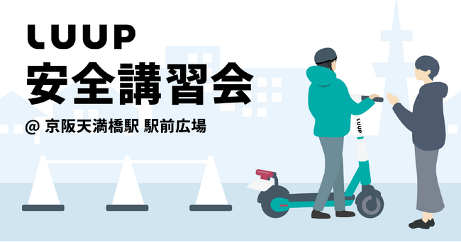電動キックボードの安全講習会を10月9日(水)に「京阪天満橋駅 駅前広場」で開催します