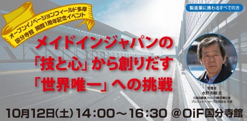 地域中小企業の共創プラットフォーム「オープンイノベーションフィールド多摩 国分寺館・八王子館」開館1周年記念イベントを開催