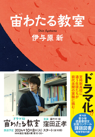 伊与原新さん『宙わたる教室』がドラマ化! 本日22時から第一話が放送開始
