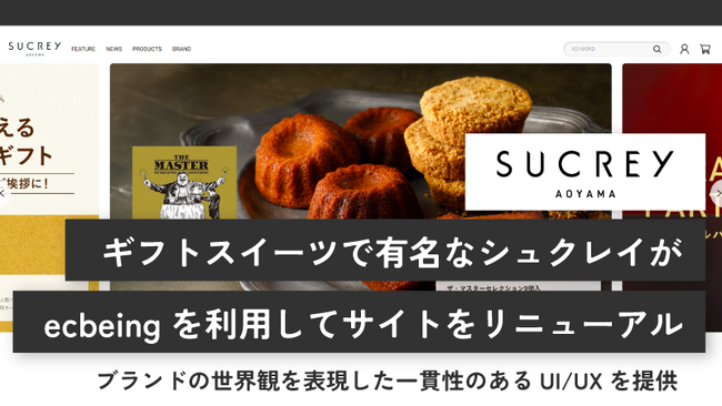 ギフトスイーツで有名なシュクレイがecbeingを利用してサイトをリニューアル