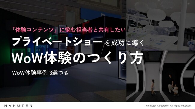 【無料お役立ち資料】「プライベートショーを成功に導くWoW体験のつくり方」公開|企業事例3選つき