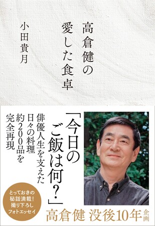 没後10年企画 『高倉健の愛した食卓』が10月9日発売!