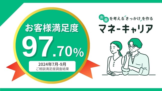 2024年7~9月度のマネーキャリアへの相談満足度が97.70%の高水準を記録!