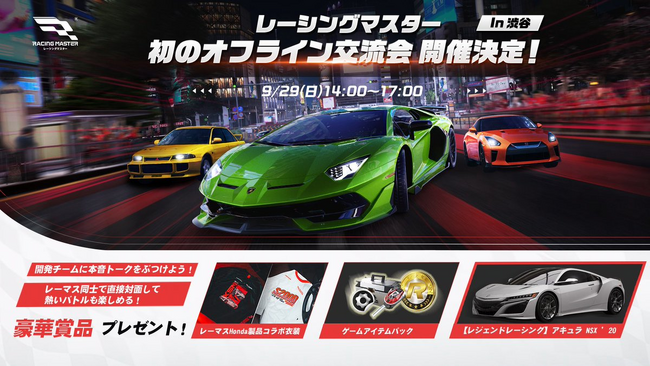 『レーシングマスター』初のオフラインファンイベントを開催!車好きのファンと開発チームの本音トークが実現