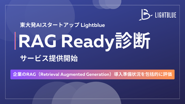 企業の生成AI活用の次なるステップを支援する「RAG Ready診断」を提供開始