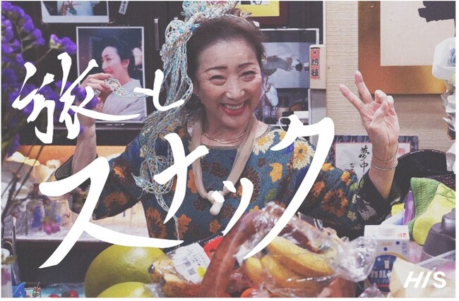 【博展×HIS】熊本市の“スナック”を起点とした街の活性化施策「旅とスナック」をスタート