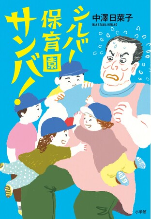 松平健さん激オシ! 人生応援小説『シルバー保育園サンバ!』小学館より発売