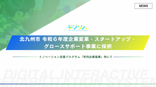 デジリハ、北九州市にて令和6年度企業変革・スタートアップ・グロースサポート事業に採択