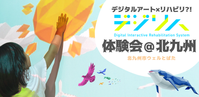リハビリDXツール「デジリハ」の体験会を10月11日(金)に北九州で開催