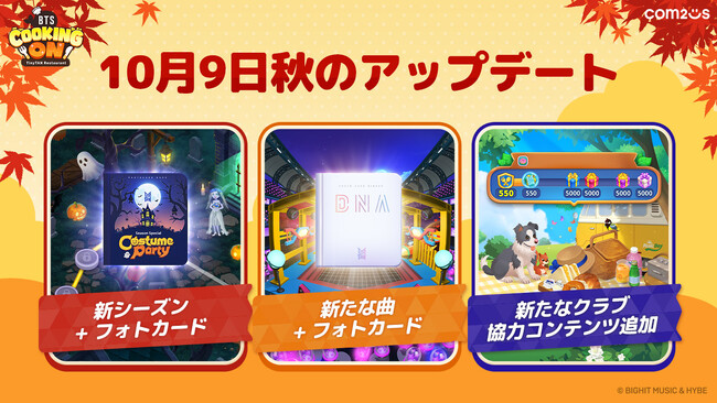 『BTSクッキングオン:TinyTANレストラン』、秋のアップデートを実施!
