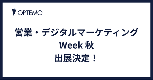 OPTEMO、「営業・デジタルマーケティング Week」に初出展!