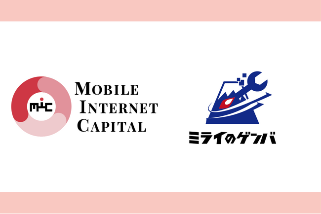 MIC、製造業のデジタル化を加速させる「株式会社ミライのゲンバ」へ投資実行。アナログな現場作業の効率化に貢献