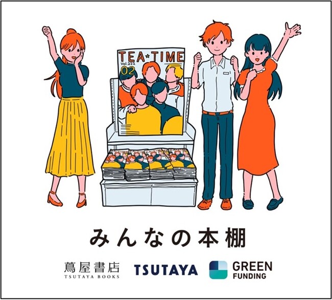 ファンの力を原動力に、クラウドファンディングで魅力ある出版物を全国へ広げる「みんなの本棚」プロジェクト始動