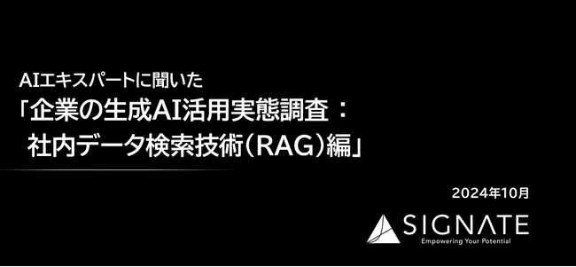 SIGNATE、「企業の生成AI活用実態調査:社内データ検索技術(RAG)編」を公開