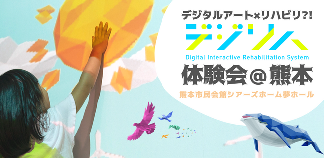 リハビリDXツール「デジリハ」の体験会を10月14日・15日に熊本で開催