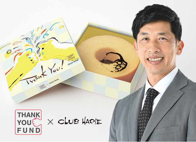 NPO法人THANKYOU FUND×クラブハリエ コラボバームクーヘン販売!!