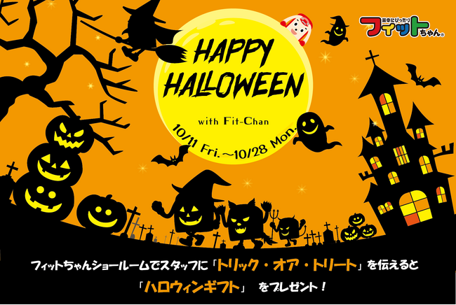 【フィットちゃん】ハロウィン気分を楽しもう!ショールームでお菓子のプレゼントキャンペーン開催!