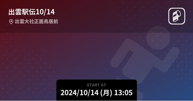 第36回出雲駅伝をPlayer!がリアルタイム速報!