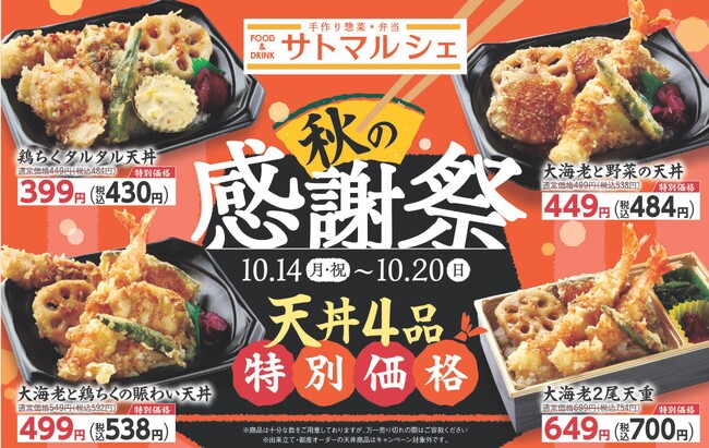 【サトマルシェ】「秋の感謝祭!天丼4品特別価格」を10/14(月)から開催