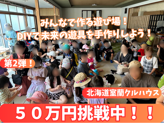 室蘭の子どもたちへ!安心と遊びを届ける遊具設置プロジェクト第2弾!