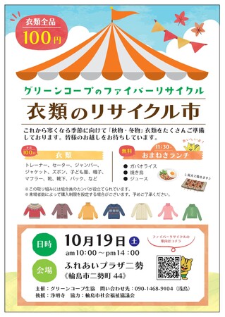 暖かい衣類を能登半島に取り寄せ「衣類のリサイクル市」を開催