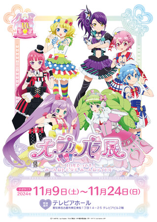 プリパラ10周年記念 大プリパラ展