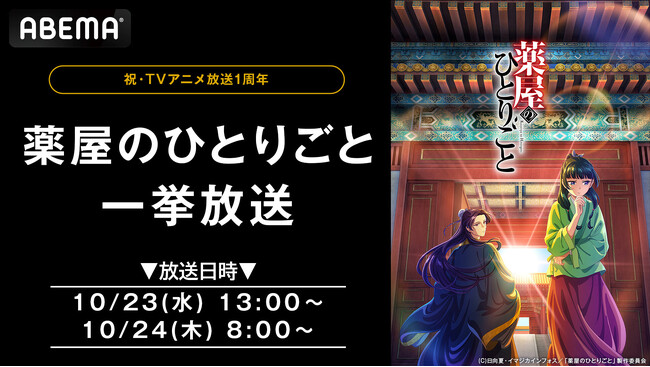 祝・アニメ放送1周年!『薬屋のひとりごと』全24話を10月23日(水)、24日(木)に無料一挙放送!