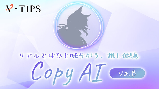 推しキャラクターとのAI対話サービス「Copy AI」β版をリリース